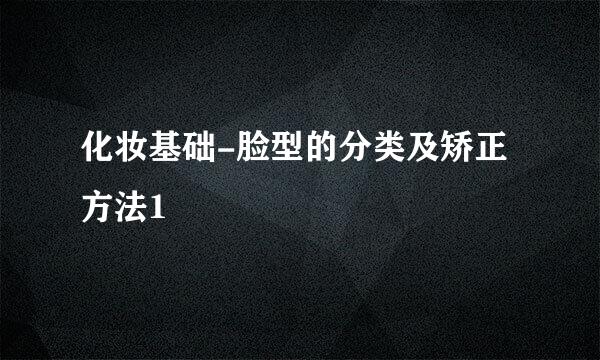 化妆基础-脸型的分类及矫正方法1