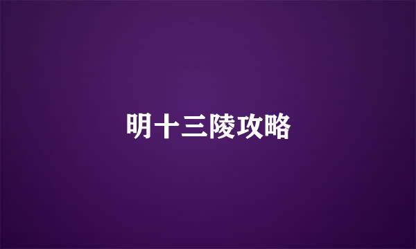 明十三陵攻略