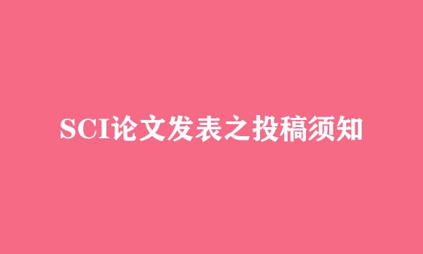 SCI论文发表之投稿须知
