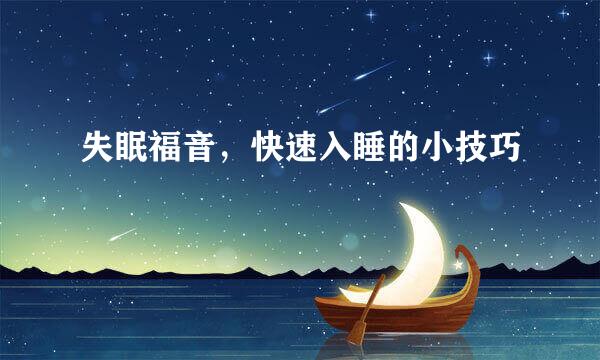 失眠福音，快速入睡的小技巧