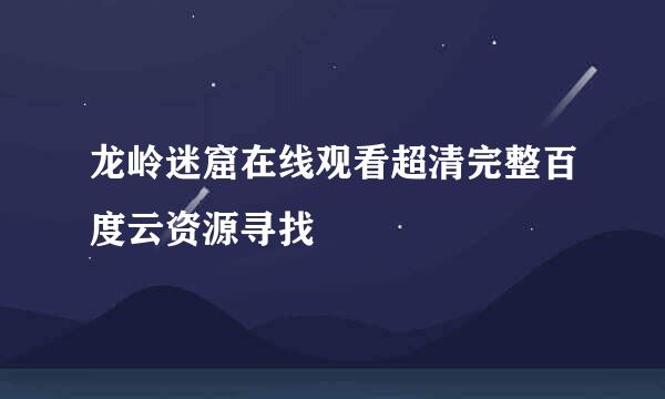 龙岭迷窟在线观看超清完整百度云资源寻找