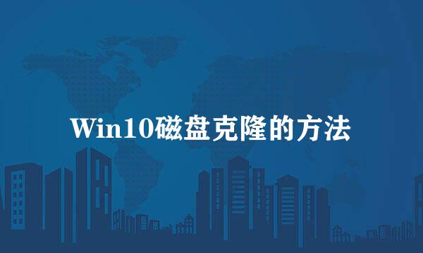 Win10磁盘克隆的方法