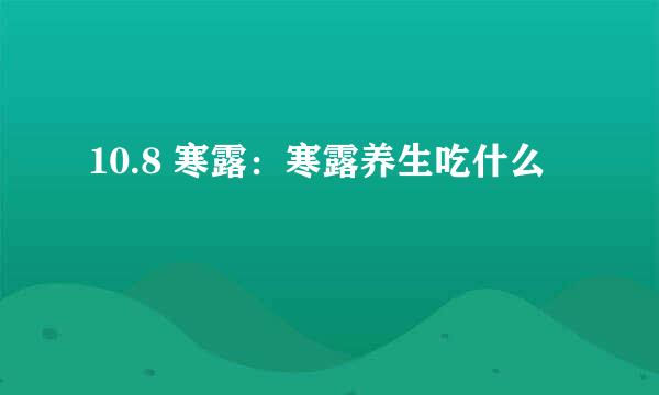 10.8 寒露：寒露养生吃什么