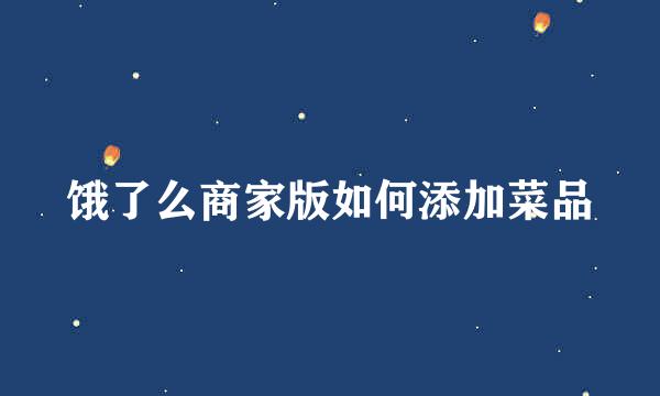 饿了么商家版如何添加菜品