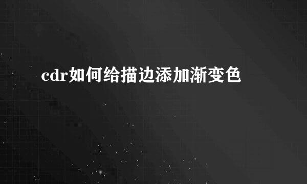 cdr如何给描边添加渐变色