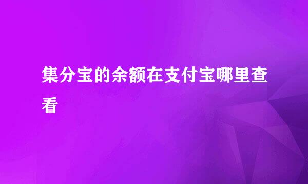 集分宝的余额在支付宝哪里查看