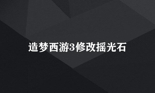造梦西游3修改摇光石