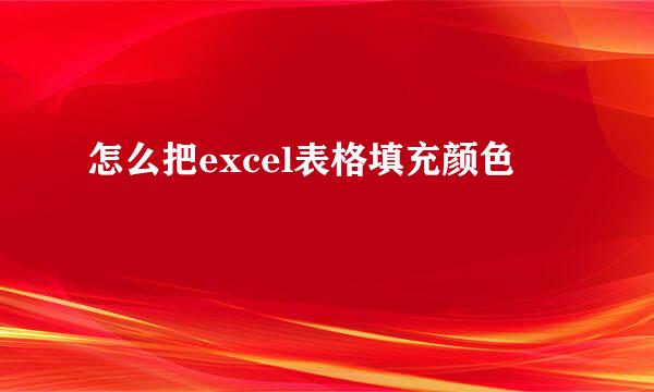 怎么把excel表格填充颜色
