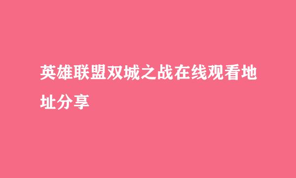 英雄联盟双城之战在线观看地址分享