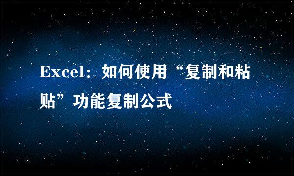 Excel：如何使用“复制和粘贴”功能复制公式