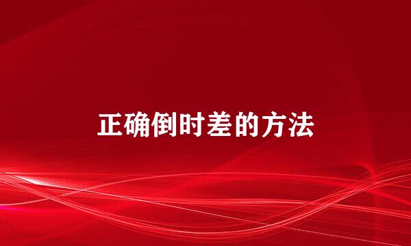 正确倒时差的方法