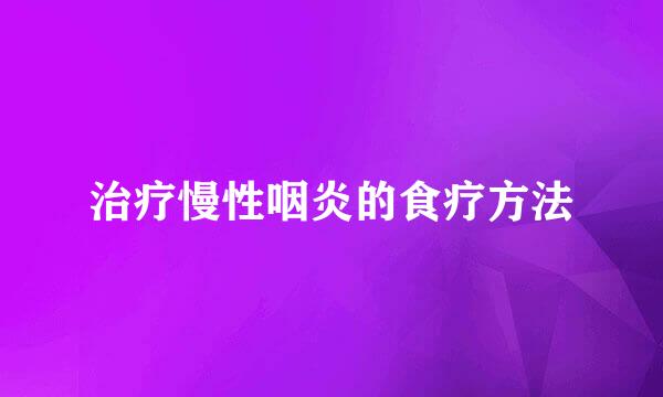 治疗慢性咽炎的食疗方法