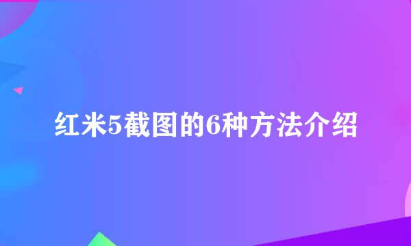 红米5截图的6种方法介绍
