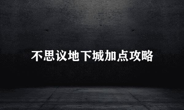 不思议地下城加点攻略