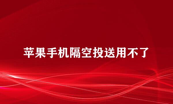 苹果手机隔空投送用不了