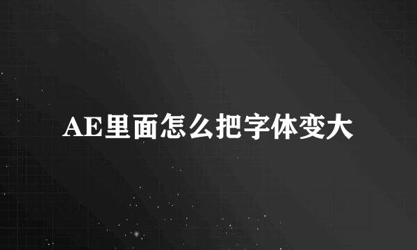 AE里面怎么把字体变大