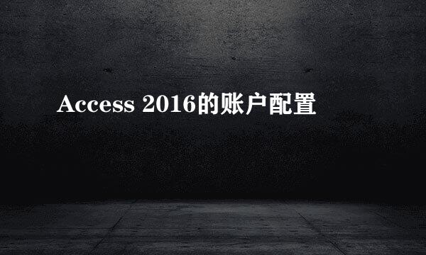Access 2016的账户配置