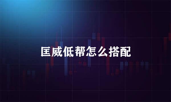 匡威低帮怎么搭配