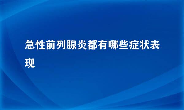 急性前列腺炎都有哪些症状表现