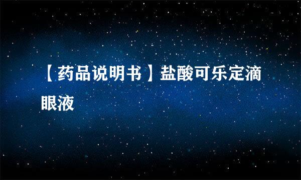 【药品说明书】盐酸可乐定滴眼液