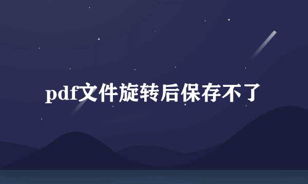 pdf文件旋转后保存不了