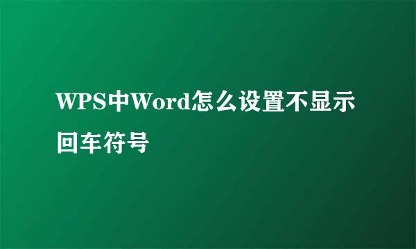 WPS中Word怎么设置不显示回车符号