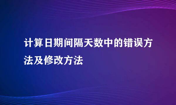 计算日期间隔天数中的错误方法及修改方法