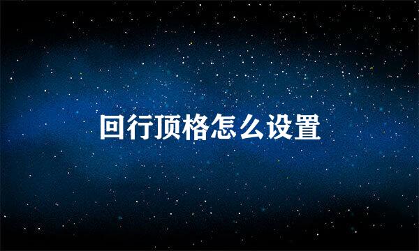 回行顶格怎么设置