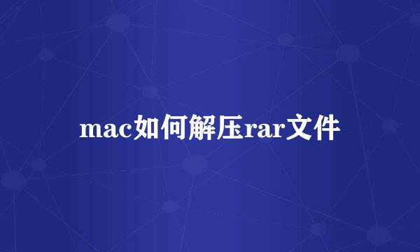 mac如何解压rar文件