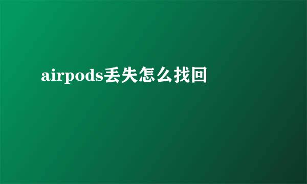 airpods丢失怎么找回