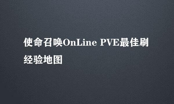 使命召唤OnLine PVE最佳刷经验地图