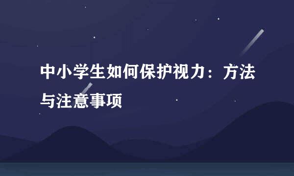 中小学生如何保护视力：方法与注意事项