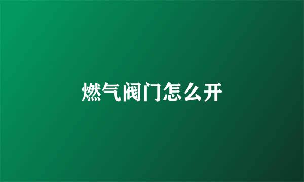 燃气阀门怎么开