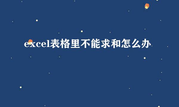 excel表格里不能求和怎么办