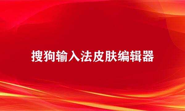 搜狗输入法皮肤编辑器