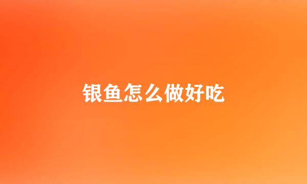 银鱼怎么做好吃