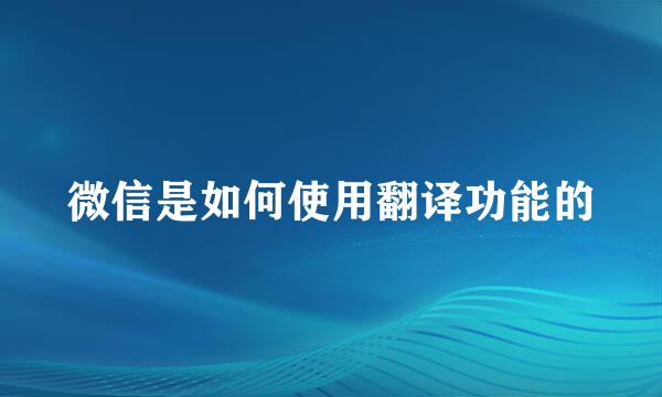 微信是如何使用翻译功能的