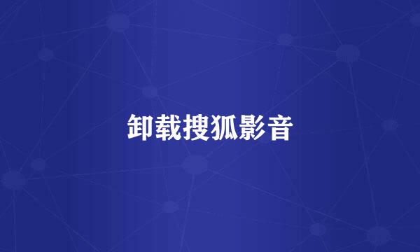 卸载搜狐影音