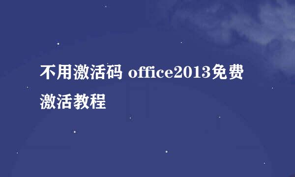 不用激活码 office2013免费激活教程