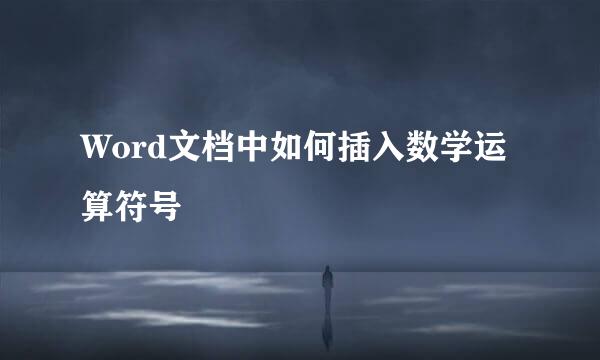 Word文档中如何插入数学运算符号