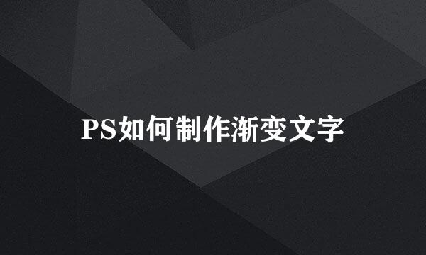 PS如何制作渐变文字
