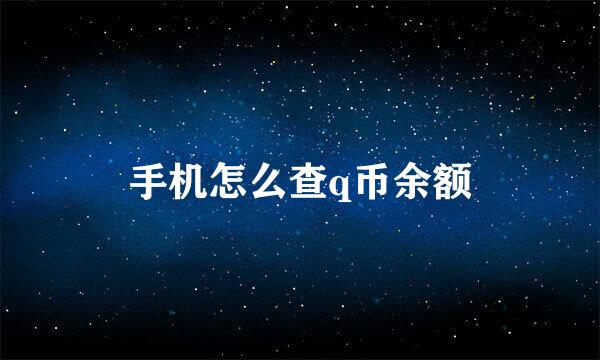 手机怎么查q币余额