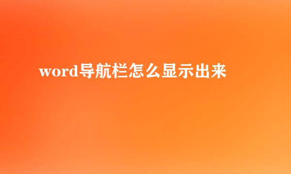 word导航栏怎么显示出来