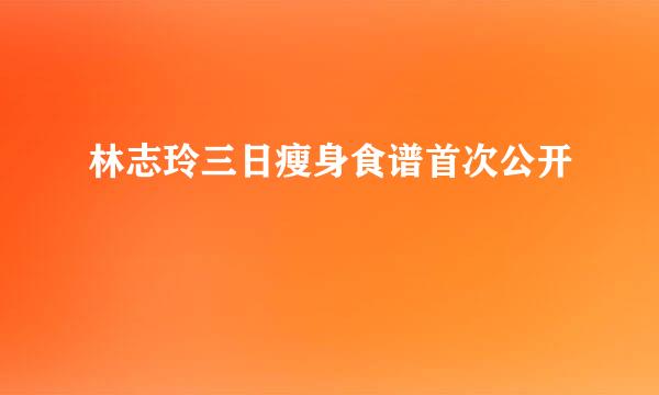 林志玲三日瘦身食谱首次公开