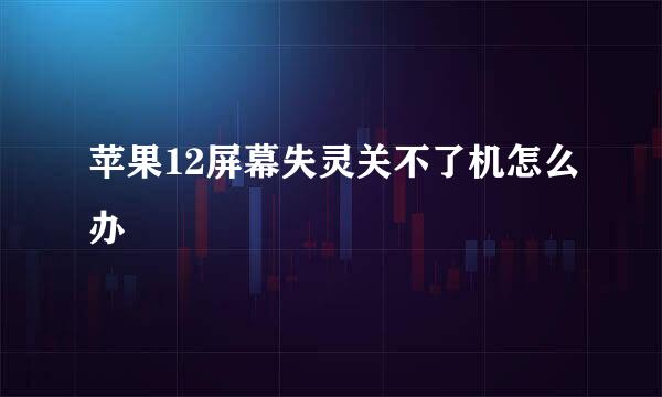 苹果12屏幕失灵关不了机怎么办