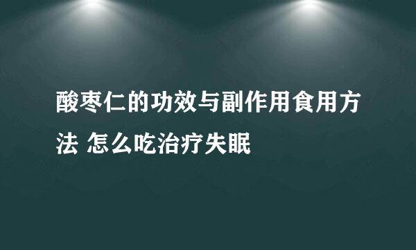 酸枣仁的功效与副作用食用方法 怎么吃治疗失眠