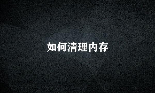 如何清理内存