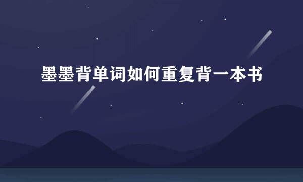 墨墨背单词如何重复背一本书