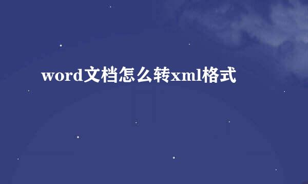 word文档怎么转xml格式