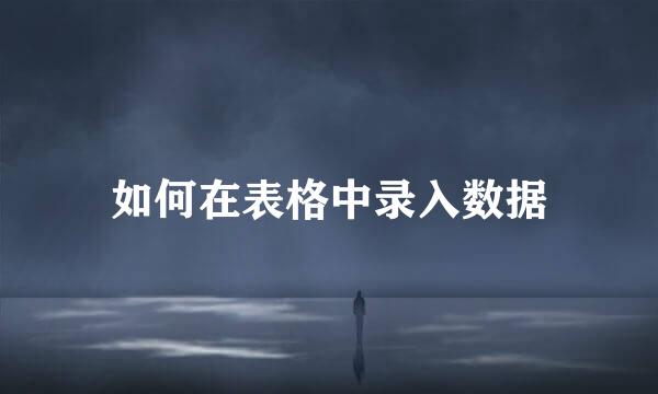如何在表格中录入数据